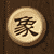 中国象棋游戏logo